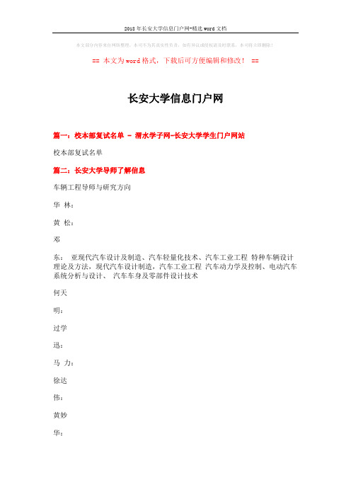 2018年长安大学信息门户网-精选word文档 (9页)