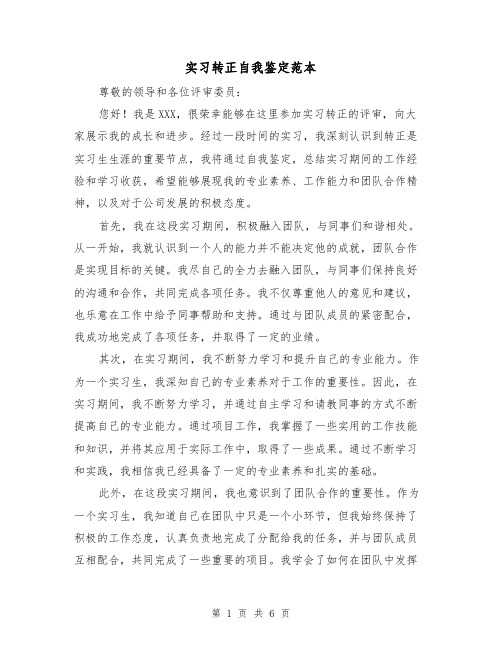 实习转正自我鉴定范本（三篇）
