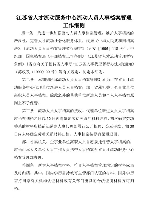 江苏省人才流动服务中心流动人员人事档案管理