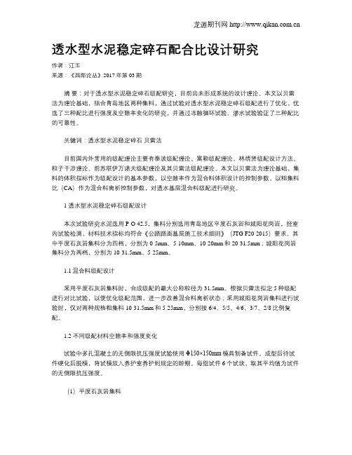 透水型水泥稳定碎石配合比设计研究