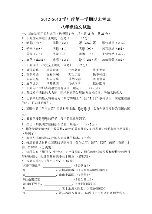陕西省西安音乐学院附属中等音乐学校2012-2013学年八年级上学期期末考试语文试题(A卷)