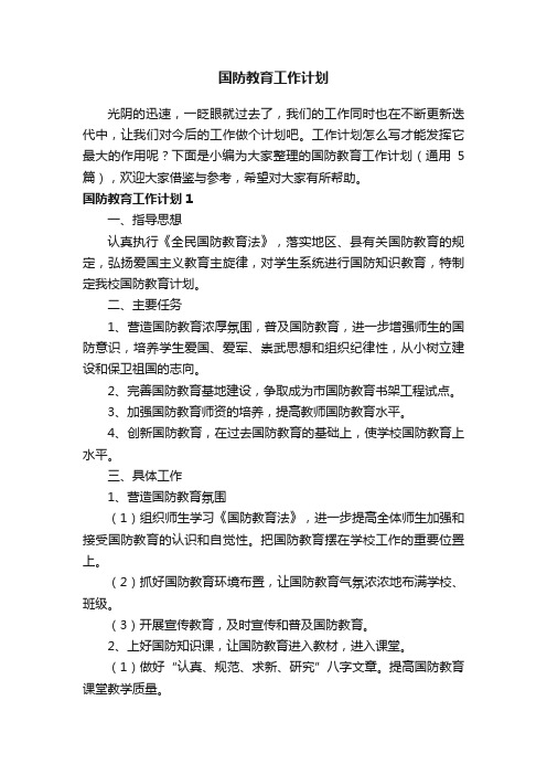 国防教育工作计划（通用5篇）