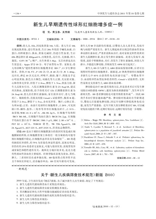 新生儿早期遗传性球形红细胞增多症一例