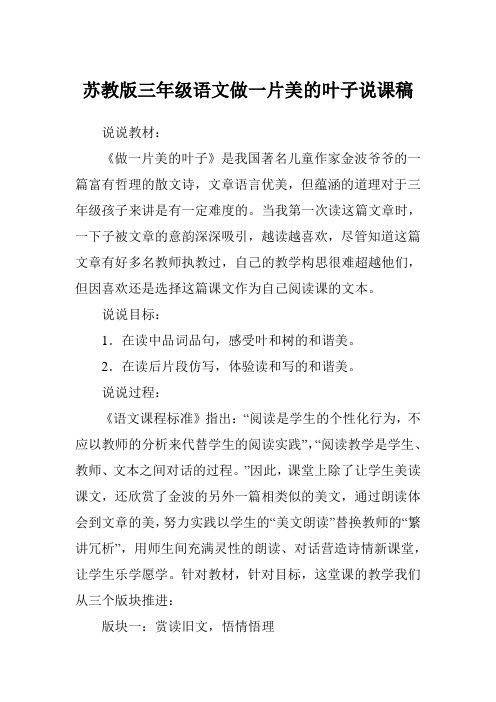 苏教版三年级语文做一片美的叶子说课稿