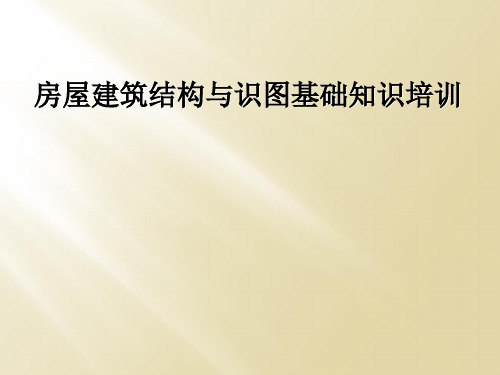 房屋建筑结构与识图基础知识培训