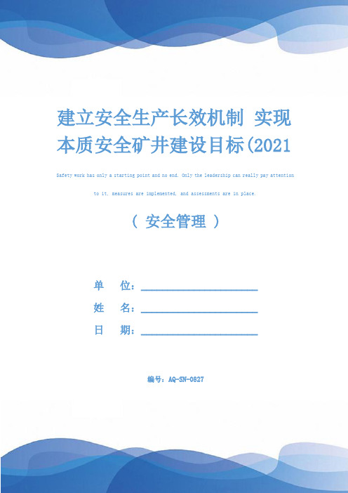 建立安全生产长效机制 实现本质安全矿井建设目标(2021版)