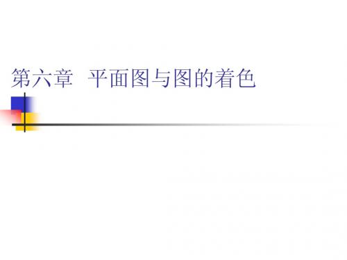 复旦大学计算机科学与工程系 吴永辉 离散数学 平面图