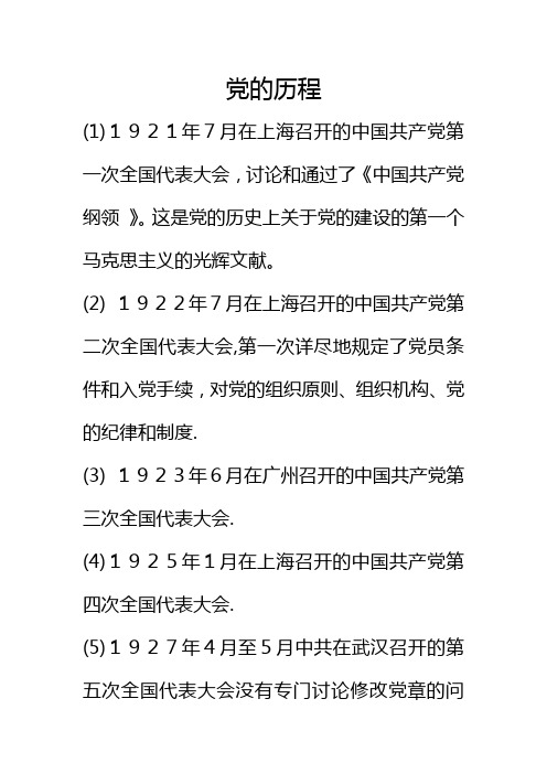 党的历程