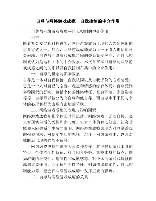 自尊与网络游戏成瘾—自我控制的中介作用