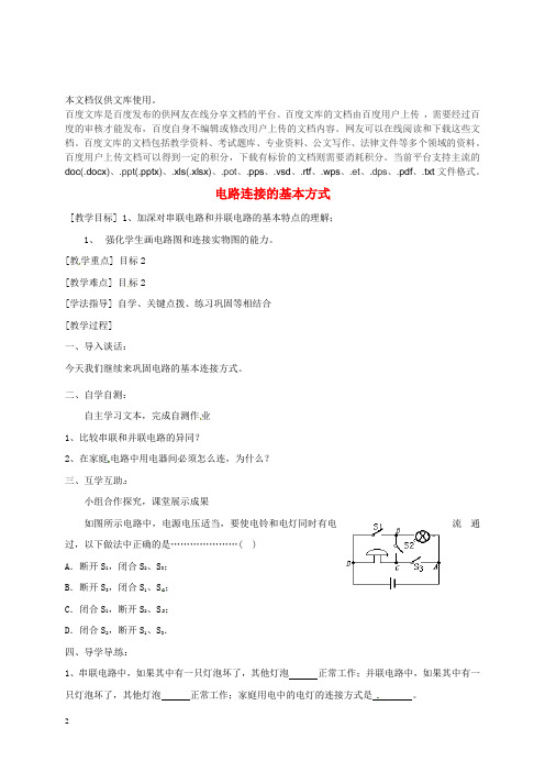 江苏省南通市通州区九年级物理上册 13.2电路连接的基本方式教学案3(无答案)(新版)苏科版