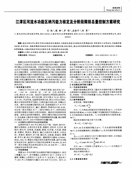 江津区河流水功能区纳污能力核定及分阶段限排总量控制方案研究