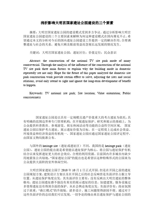 浅析影响大明宫国家遗址公园建设的三个要素