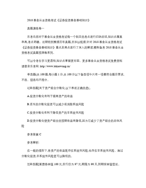 2018基金从业资格考试《证券投资基金基础知识》真题演练卷一.