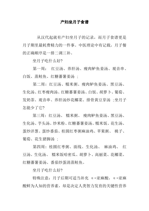 产妇坐月子食谱.doc