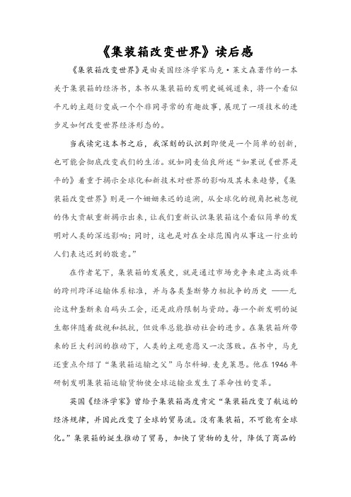国际航运概论-《集装箱改变世界》读后感