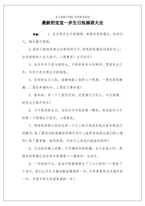最新的宝宝一岁生日祝福语大全