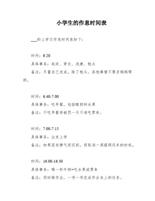小学生的作息时间表
