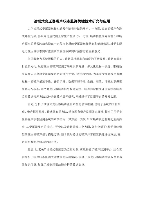 油浸式变压器噪声状态监测关键技术研究与应用