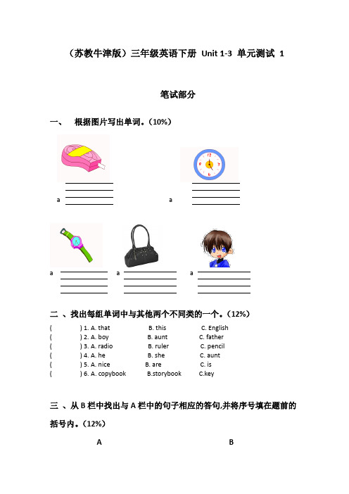 最新苏教牛津版三年级英语下册 Unit 1-3 单元测试 1精品试卷