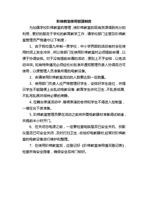 阶梯教室使用管理制度