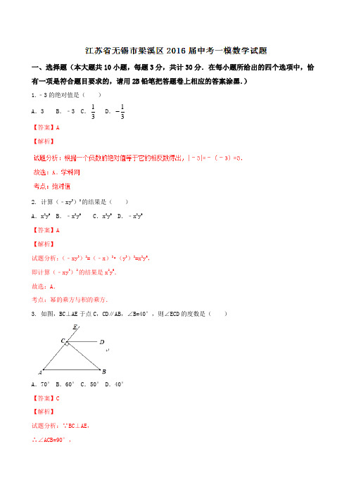 江苏省无锡市梁溪区2016届中考一模数学试题解析(解析版)
