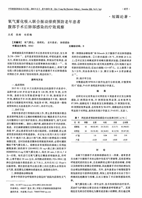 氧气雾化吸入联合振动排痰预防老年患者腹部手术后肺部感染的疗效观察