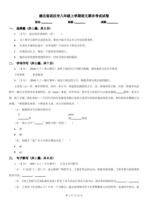 湖北省武汉市八年级上学期语文期末考试试卷