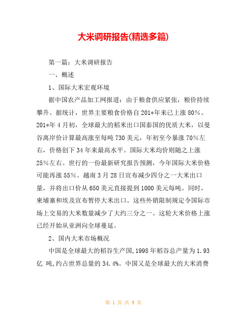 大米调研报告(精选多篇)