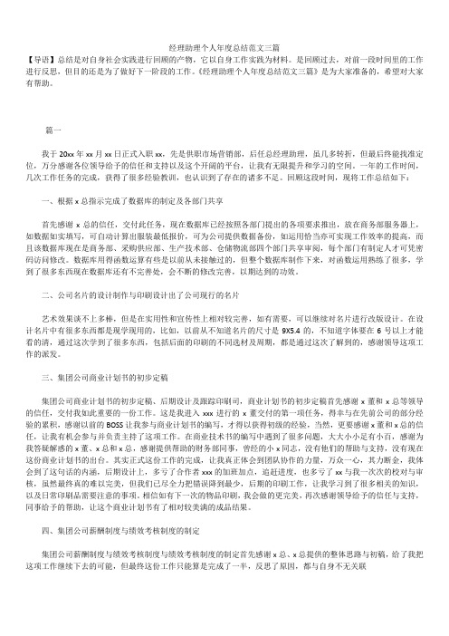 2019最新版经理助理个人总结范文三篇