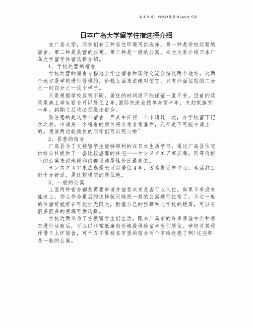日本广岛大学留学住宿选择介绍.doc