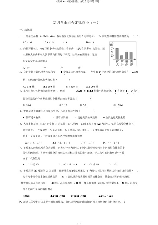 (完整word版)基因自由组合定律练习题一