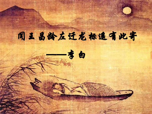 闻王昌龄左迁龙标遥有此寄PPT课件9 人教版 (共15张PPT)