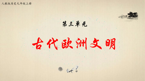九年级上册历史-第三单元复习《封建时代的欧洲》【课件】