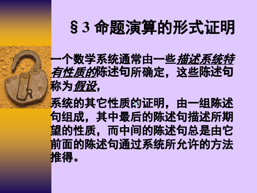 命题演算的形式证明