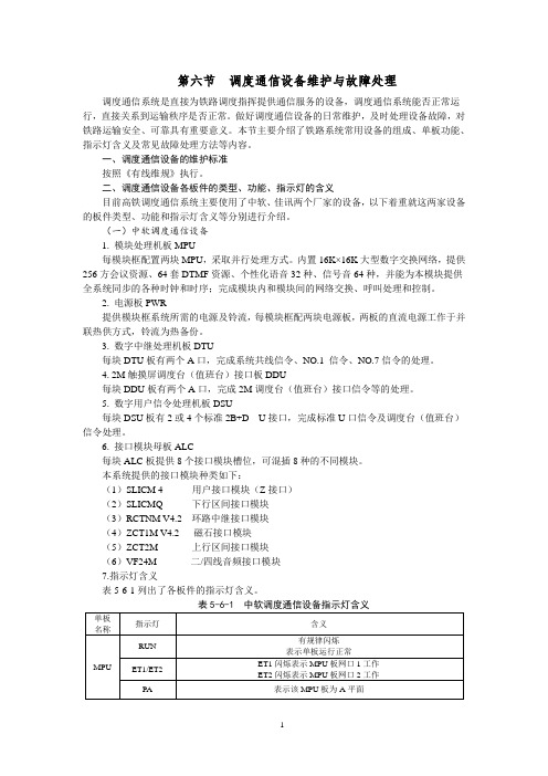 第五章第六节  调度通信设备维护与故障处理