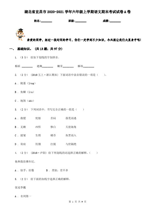 湖北省宜昌市2020-2021学年六年级上学期语文期末考试试卷A卷