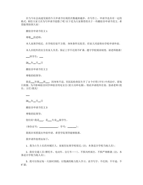 搬宿舍申请书范文【五篇】