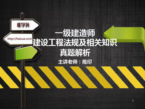 陈印 一级建造师 建设工程法规及相关知识 真题解析(2)