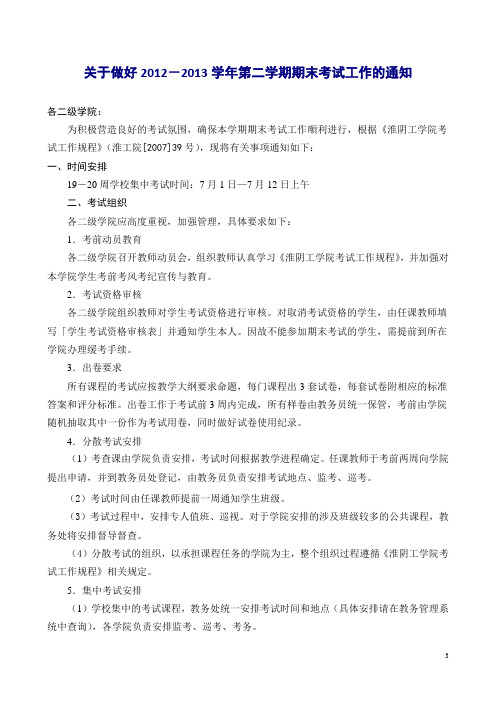关于做好2012-2013学年第二学期期末考试工作的通知