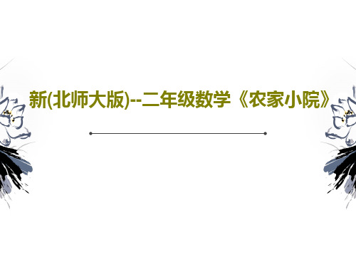 新(北师大版)--二年级数学《农家小院》PPT共29页