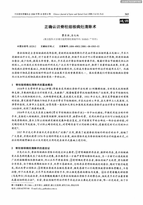 正确认识脊柱结核病灶清除术