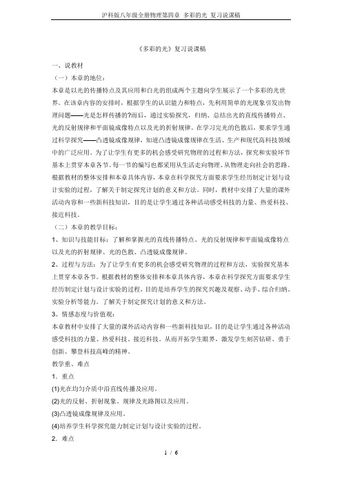 沪科版八年级全册物理第四章 多彩的光 复习说课稿