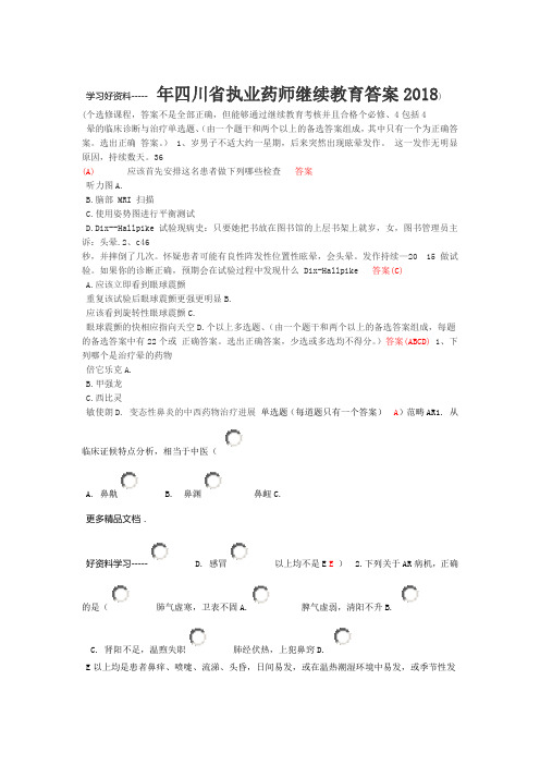 最新四川执业药师继续教育选题与答案