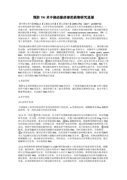 预防TRI术中桡动脉痉挛的药物研究进展