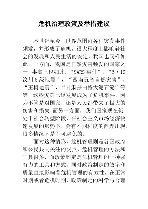 危机治理政策及举措建议