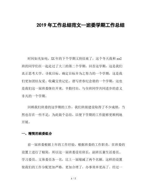2019年工作总结范文--班委学期工作总结