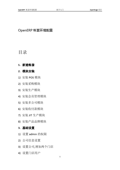 OpenERP基础篇-新手入门-帐套环境配置-OpenERPV6