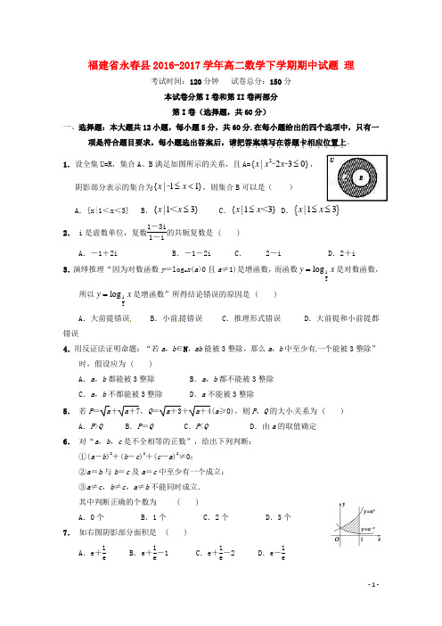 福建省永县高二数学下学期期中试题 理