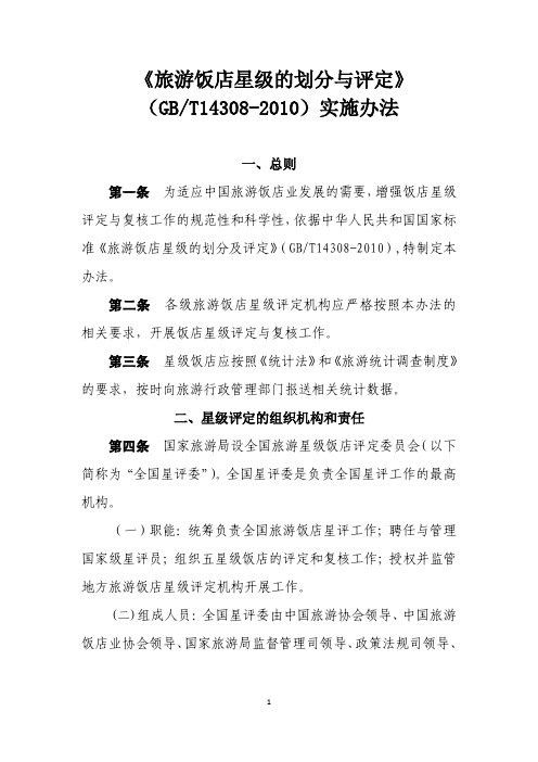 《旅游饭店星级的划分与评定》实施办法