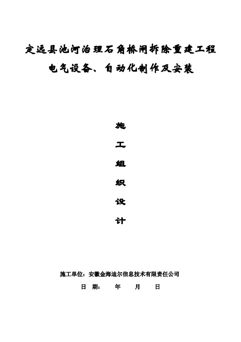 电气设备、自动化制作及安装施工组织设计